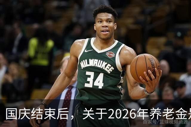 国庆结束后，关于2026年养老金是否调整问题，会有眉目吗？