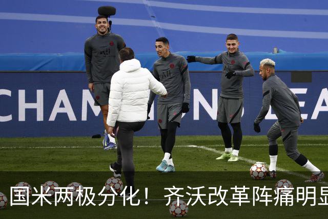 国米两极分化！齐沃改革阵痛明显，胜博人两收获助力欧冠！