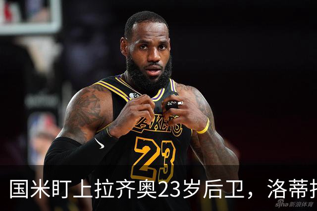国米盯上拉齐奥23岁后卫，洛蒂托不愿赛季中途放人