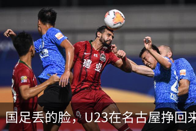 国足丢的脸，U23在名古屋挣回来了，时隔28年再登亚运领奖台