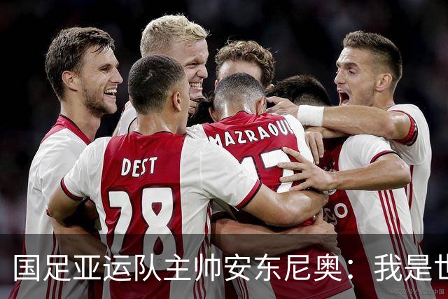 国足亚运队主帅安东尼奥：我是世界上最幸福的教练，他们拥有光明的未来，这个场合不太适合讨论成年国家队的事情，听到这个消息确实挺痛心