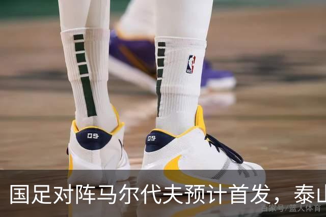 国足对阵马尔代夫预计首发，泰山队三人有望出场，邵佳一如何用新人