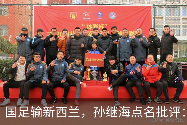 国足输新西兰，孙继海点名批评：防守原则从小就没搞明白