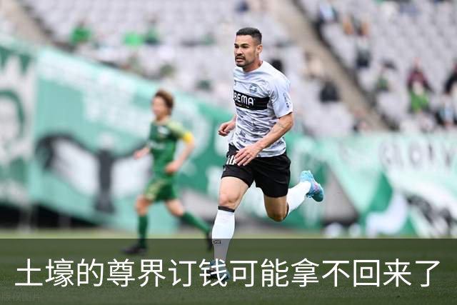 土壕的尊界订钱可能拿不回来了