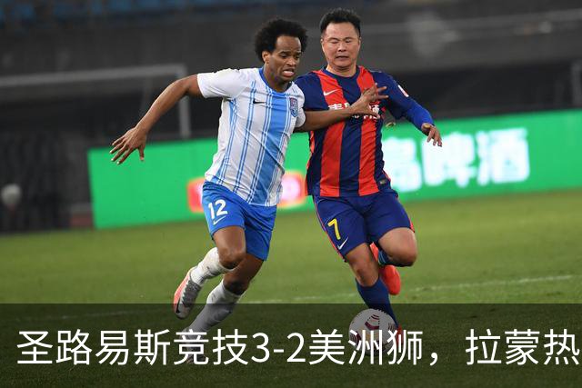 圣路易斯竞技3-2美洲狮，拉蒙热点射双响，罗德里格斯建功