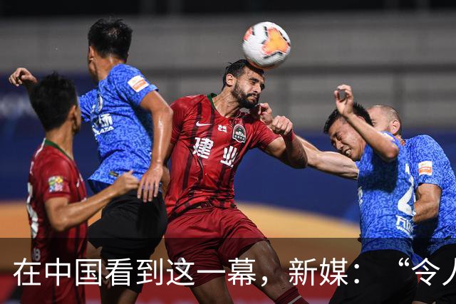 在中国看到这一幕，新媒：“令人难以置信”