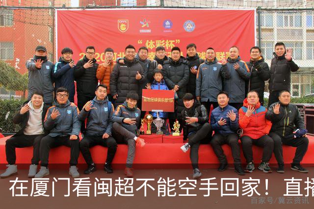 在厦门看闽超不能空手回家！直播吧市集福利+博饼活动来了