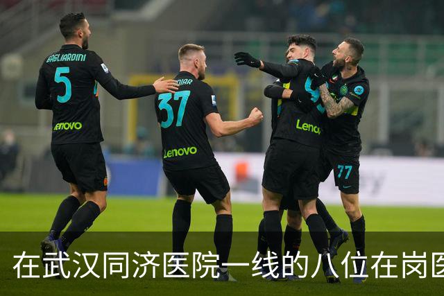 在武汉同济医院一线的八位在岗医师 排名不分先后