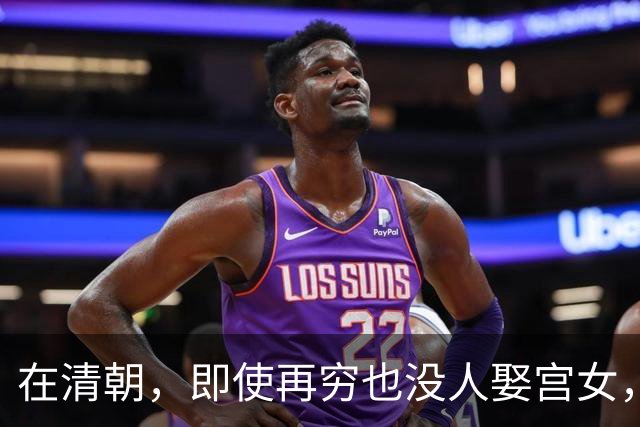 在清朝，即使再穷也没人娶宫女，为何？换做是你也绝不愿意