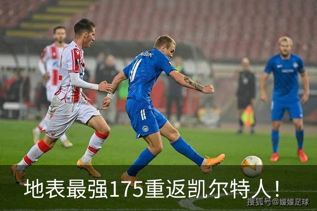 地表最强175重返凯尔特人！