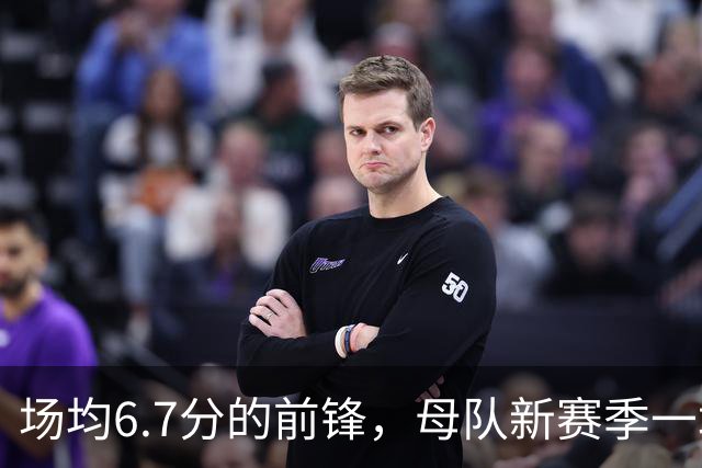 场均6.7分的前锋，母队新赛季一场没赢！郭士强却屡次招进国家队
