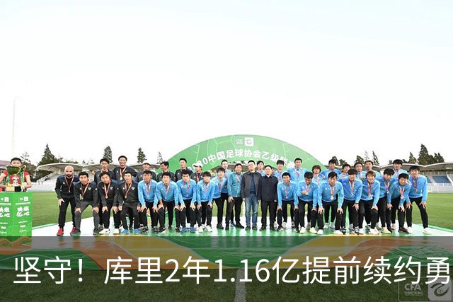 坚守！库里2年1.16亿提前续约勇士 主动降薪2000万