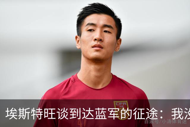 埃斯特旺谈到达蓝军的征途：我没刻意去发掘天赋，我生来如此