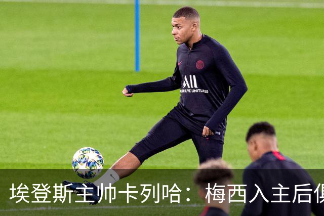 埃登斯主帅卡列哈：梅西入主后俱乐部将受全球关注