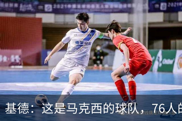 基德：这是马克西的球队，76人的上限取决于他