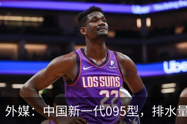 外媒：中国新一代095型，排水量1.1万吨，世界第一梯队