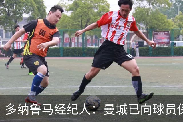 多纳鲁马经纪人：曼城已向球员保证，全队都很平静