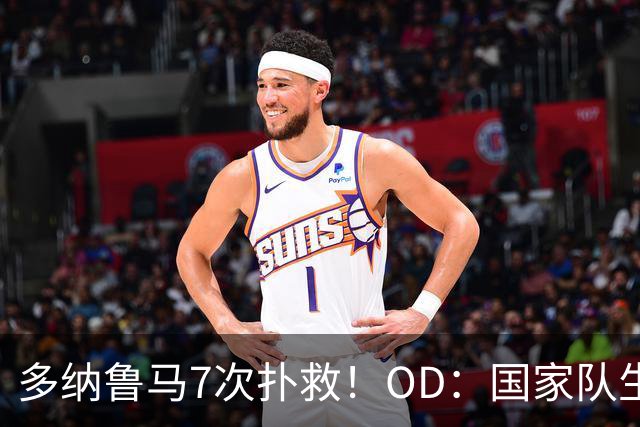 多纳鲁马7次扑救！OD：国家队生涯第三高