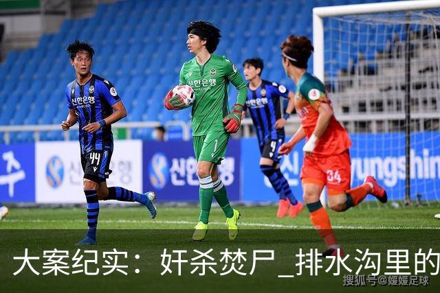 大案纪实：奸杀焚尸 排水沟里的焦尸沉冤16年 疫情摸排锁定真凶