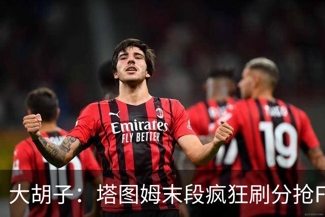 大胡子：塔图姆末段疯狂刷分抢FMVP，没抢到彻底崩溃