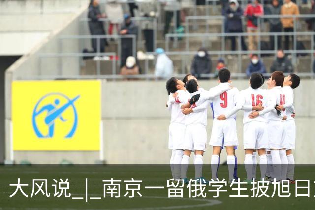 大风说 | 南京一留俄学生披旭日旗还被扒出更多“精日”行为 历史不能遗忘 民族情感不容践踏