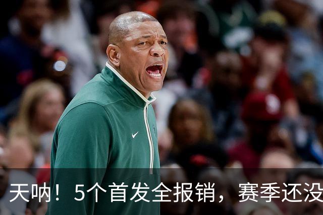 天呐！5个首发全报销，赛季还没开打就交代了……