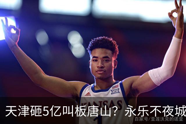 天津砸5亿叫板唐山？永乐不夜城今晚开业，免费停车能火吗。