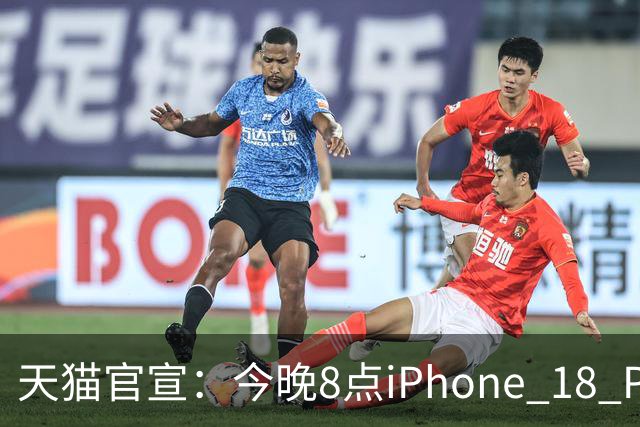 天猫官宣：今晚8点iPhone 18 Pro系列历史最低价！9199元起