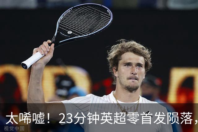 太唏嘘！23分钟英超零首发陨落，切尔西天才遭弃巴萨暗中截胡？