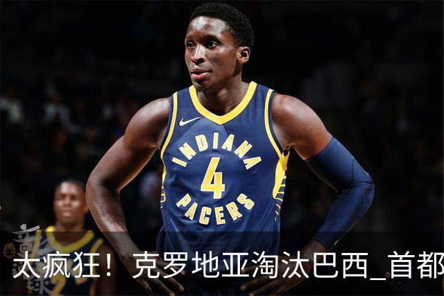太疯狂！克罗地亚淘汰巴西 首都多次记录到地震