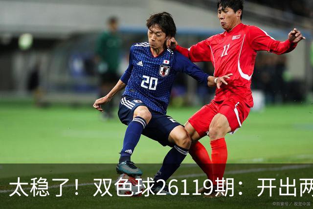 太稳了！双色球26119期：开出两注一等奖，奖池来到10.25亿