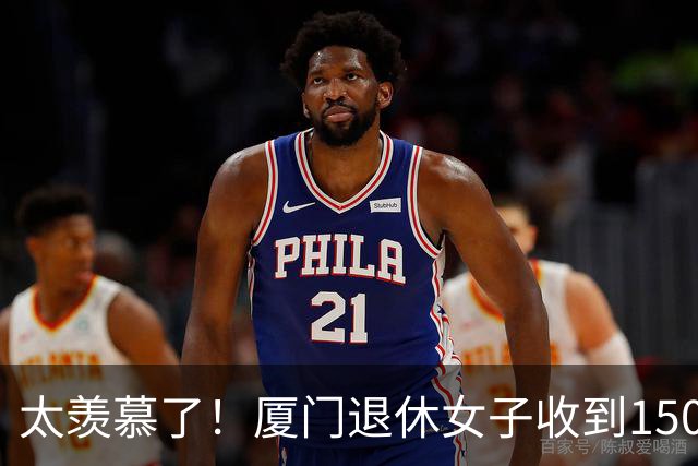 太羡慕了！厦门退休女子收到150元重阳慰问金，引发全网晒单，多地无此节日补贴