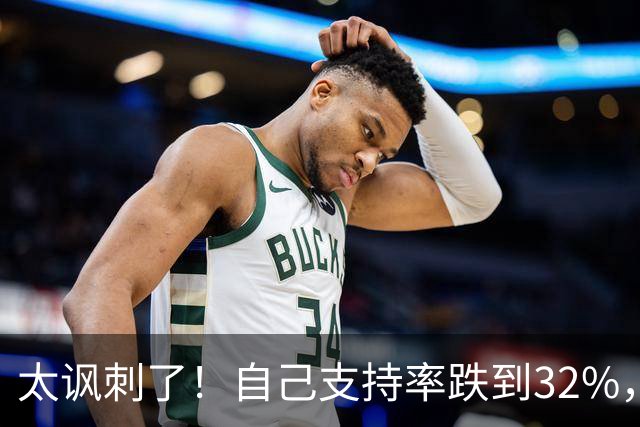 太讽刺了！自己支持率跌到32%，却平均每天点名拜登3次，特朗普的"甩锅账本"被扒光