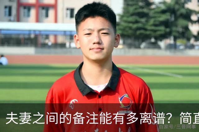夫妻之间的备注能有多离谱？简直是见证了一场“物种多样性”