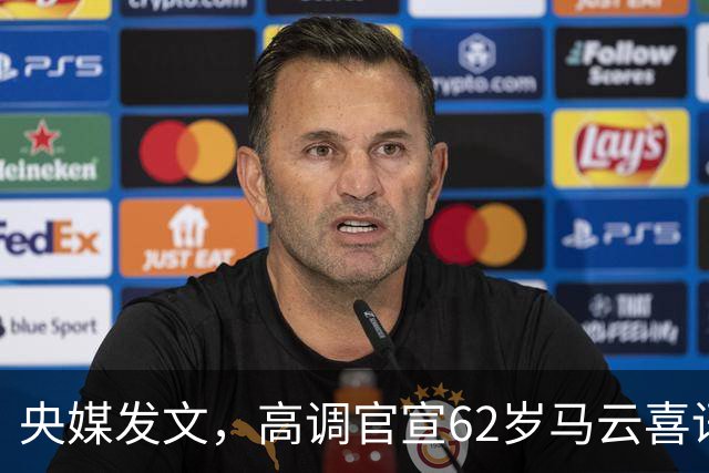 央媒发文，高调官宣62岁马云喜讯，他让刘强东和整个商界刮目相看