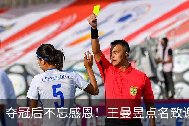 夺冠后不忘感恩！王曼昱点名致谢三位关键人物，幕后功臣浮出水面