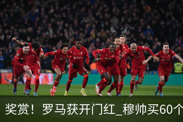 奖赏！罗马获开门红 穆帅买60个披萨奖励球员