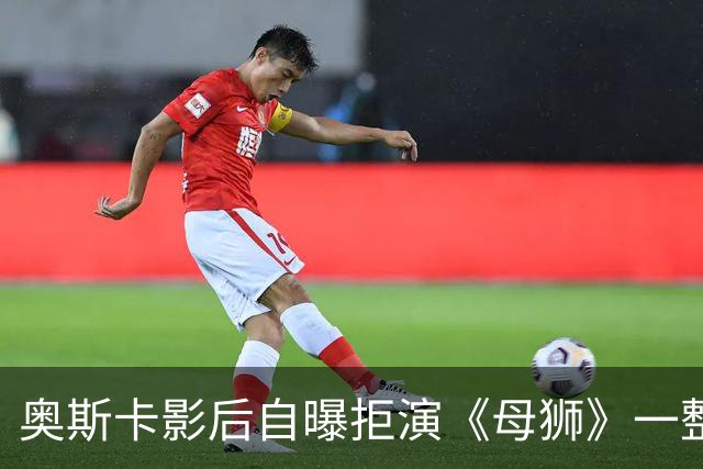 奥斯卡影后自曝拒演《母狮》一整年：我不相信自己