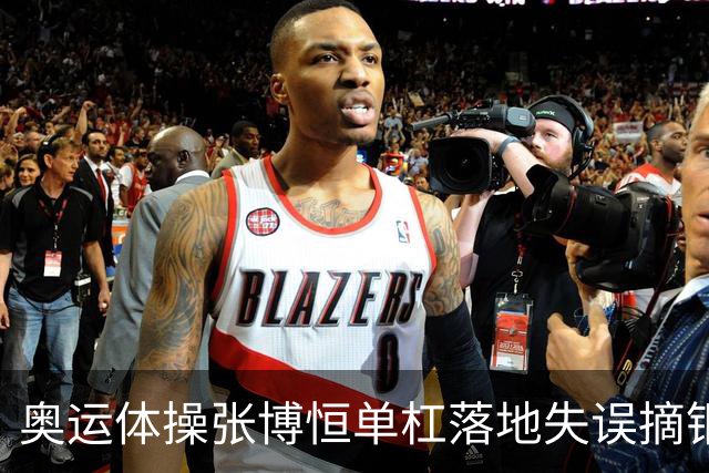 奥运体操张博恒单杠落地失误摘铜 冈慎之助夺金
