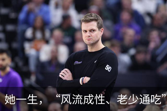 她一生，“风流成性、老少通吃”，撩汉无数，现如今57岁却仍旧单身