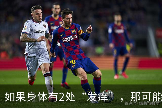 如果身体有2处“发痒”，那可能在暗示您：血糖已经超标了