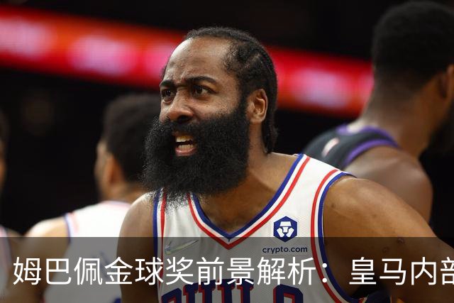 姆巴佩金球奖前景解析：皇马内部乐观与外部质疑