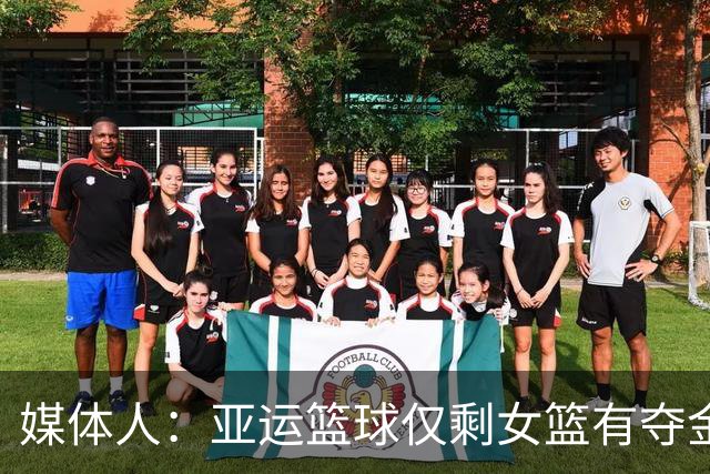 媒体人：亚运篮球仅剩女篮有夺金希望 推动篮球复兴任重而道远
