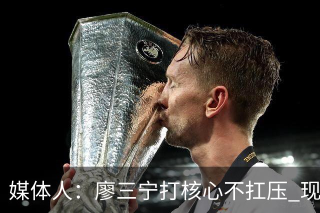 媒体人：廖三宁打核心不扛压 现在的中国男篮是平民球队