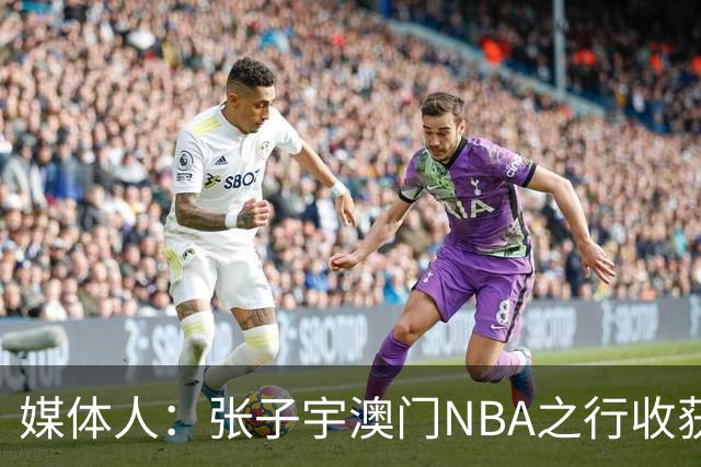 媒体人：张子宇澳门NBA之行收获满满 冲击WNBA几乎已成定局