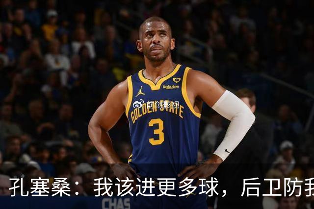 孔塞桑：我该进更多球，后卫防我很难受