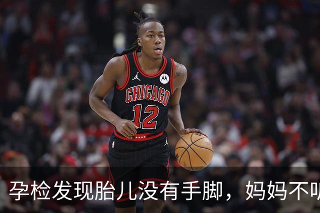 孕检发现胎儿没有手脚，妈妈不听劝阻执意生下，今孩子活成天使