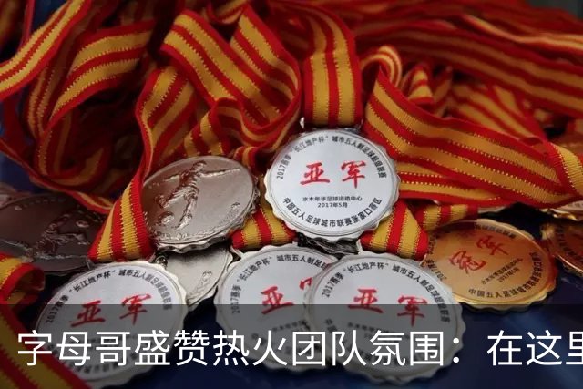 字母哥盛赞热火团队氛围：在这里的每一秒都让我热血沸腾