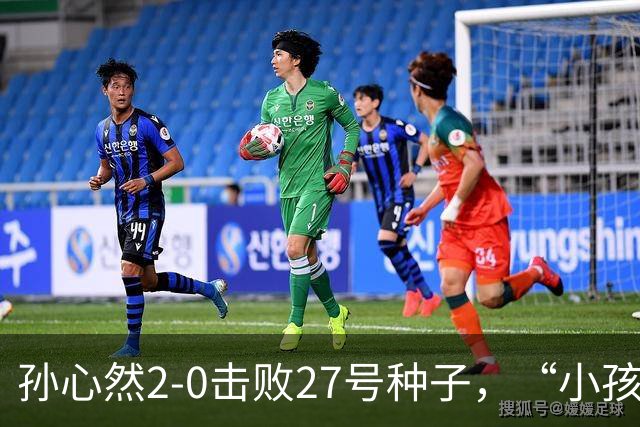 孙心然2-0击败27号种子，“小孩姐”，进中网32，强，刷新最年轻纪录