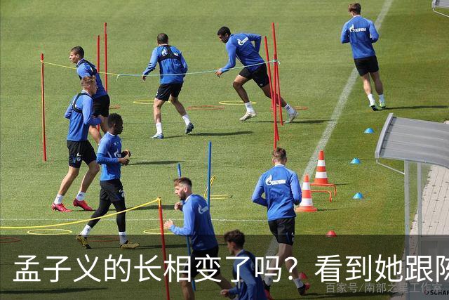 孟子义的长相变了吗？看到她跟陈星旭九年前的合照，答案一目了然